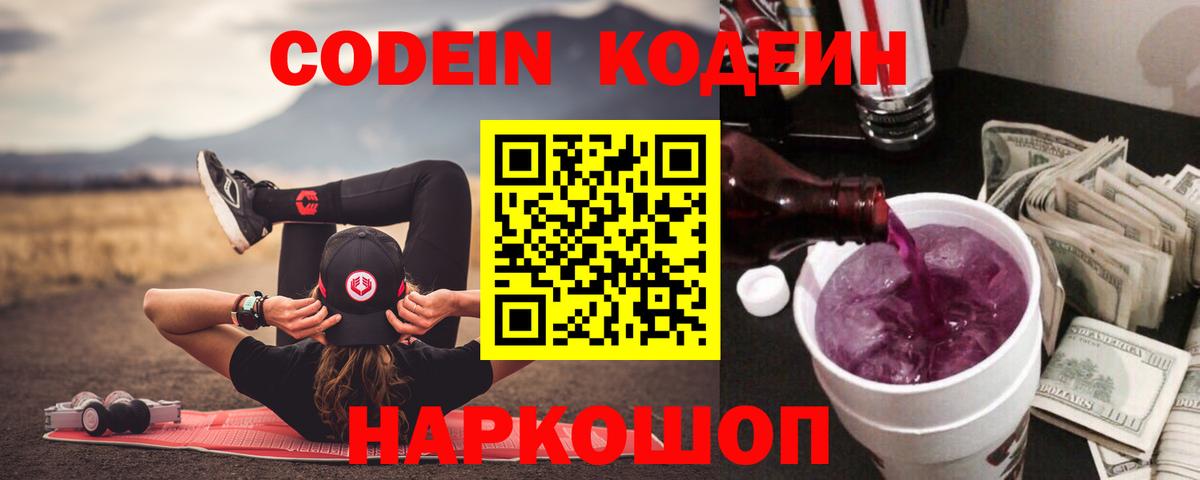 Codein Purple Drank  Вход с VPN  Барабинск 